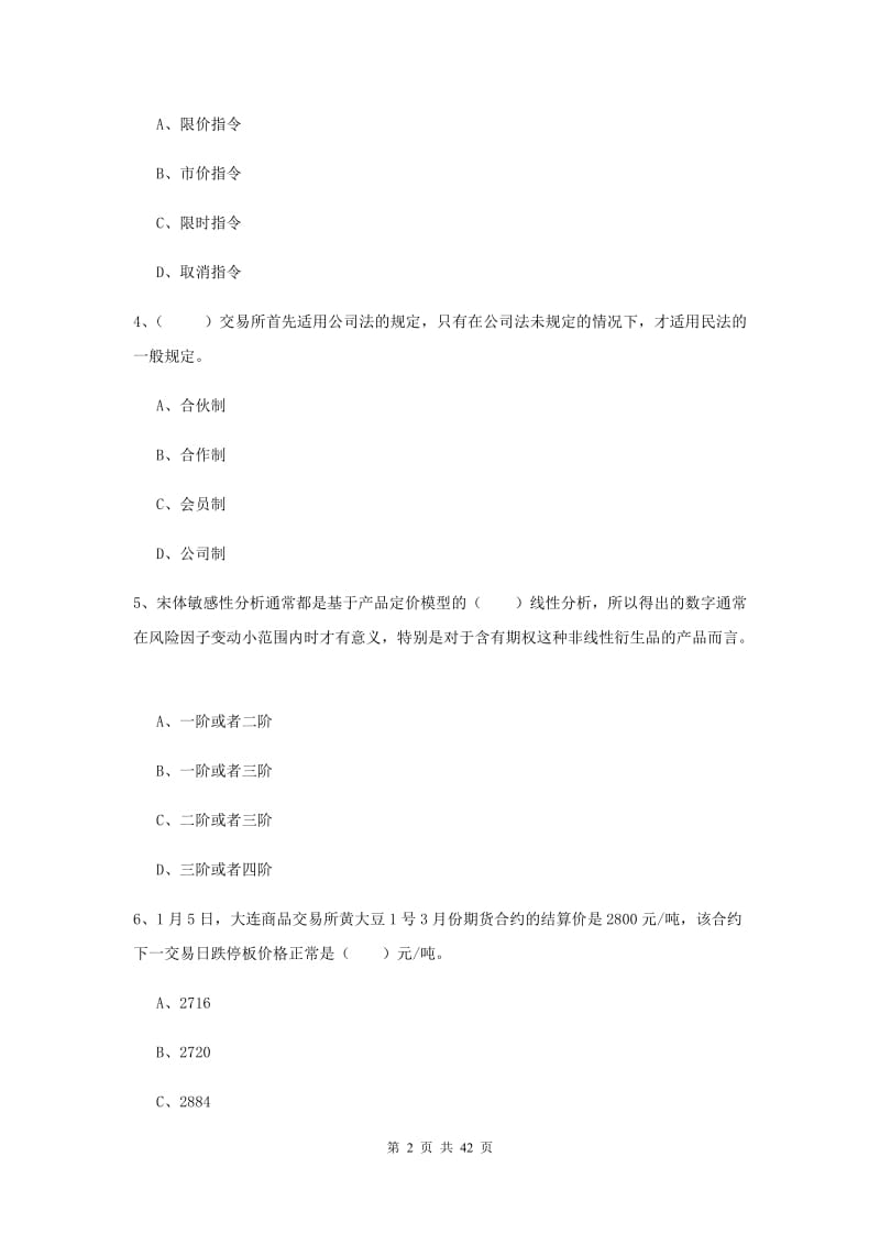 期货从业资格《期货投资分析》考前检测试题A卷.doc_第2页