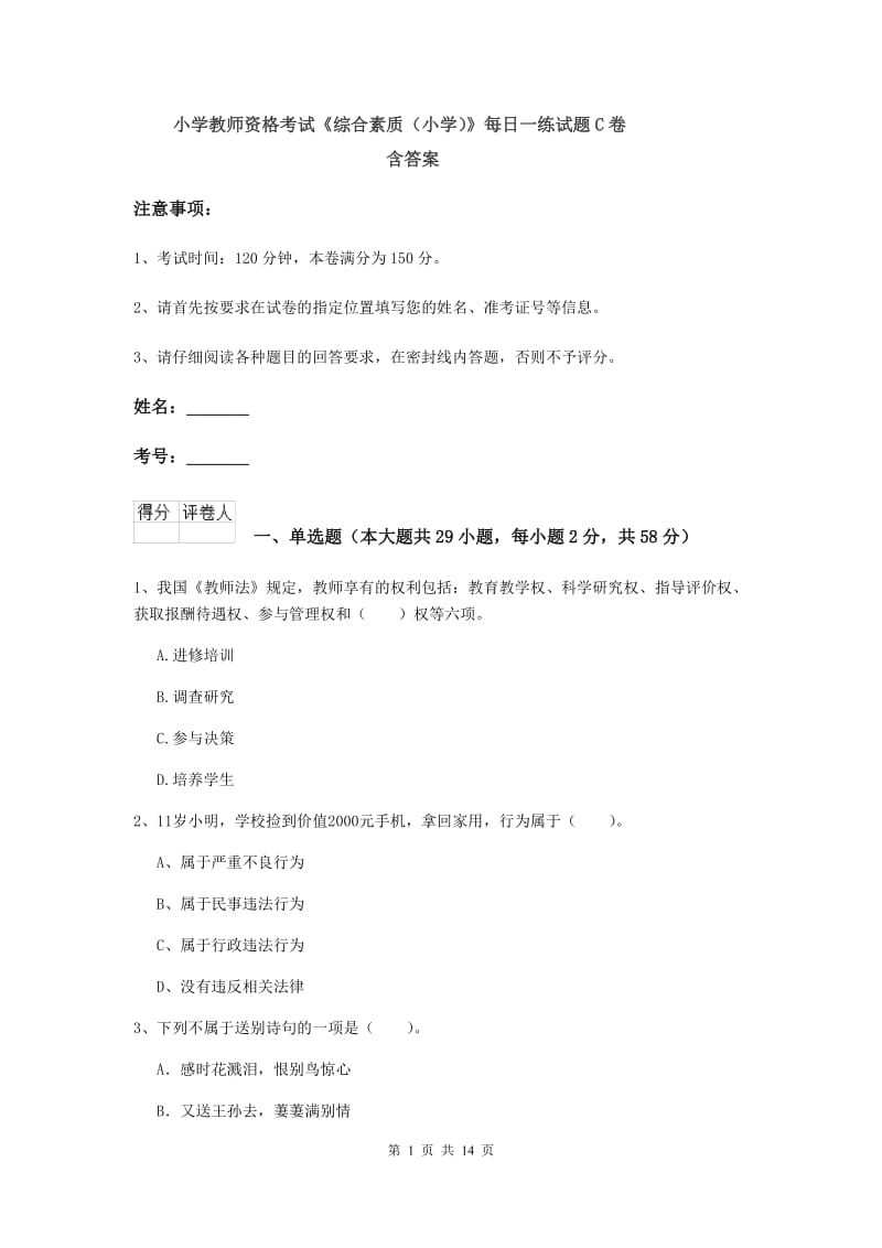 小学教师资格考试《综合素质（小学）》每日一练试题C卷 含答案.doc_第1页