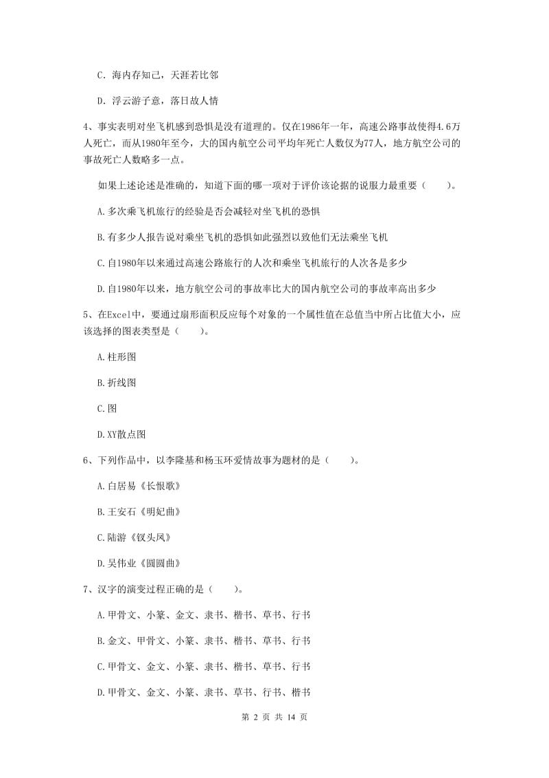 小学教师资格考试《综合素质（小学）》每日一练试题C卷 含答案.doc_第2页