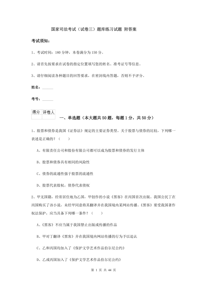 国家司法考试（试卷三）题库练习试题 附答案.doc_第1页