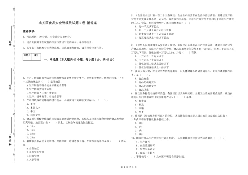 北关区食品安全管理员试题D卷 附答案.doc_第1页