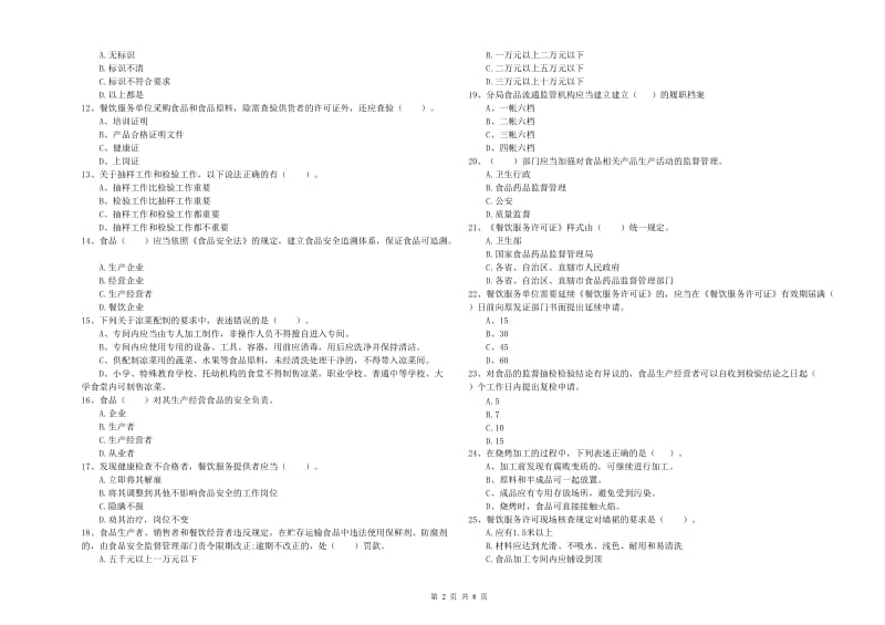 北关区食品安全管理员试题D卷 附答案.doc_第2页