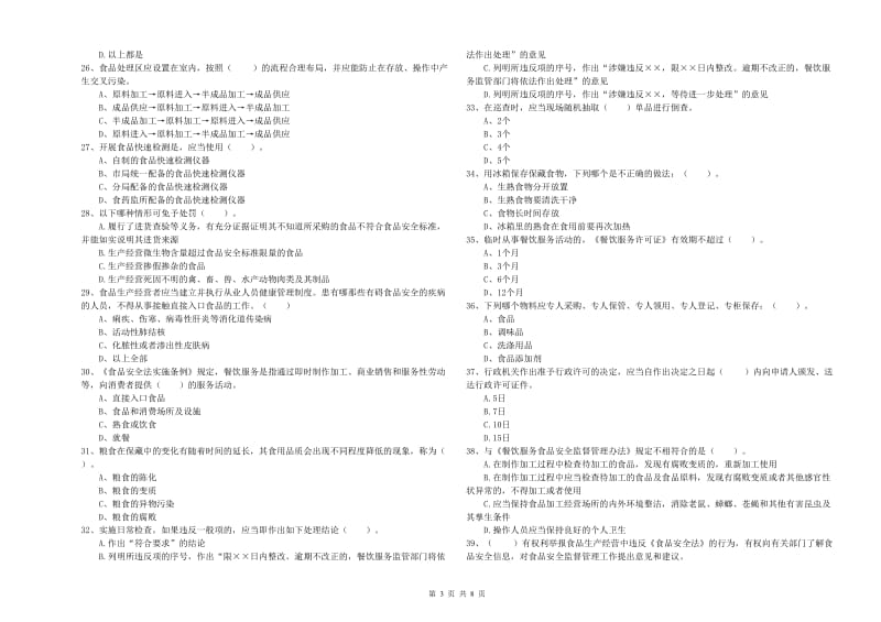 北关区食品安全管理员试题D卷 附答案.doc_第3页