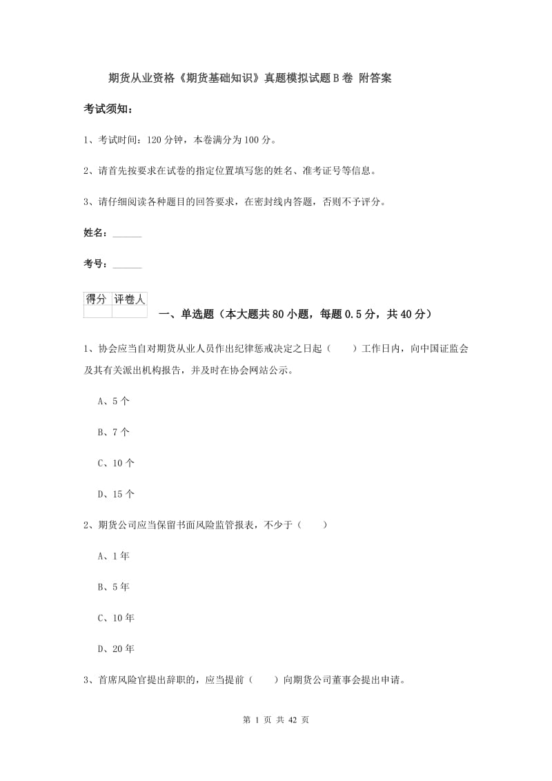 期货从业资格《期货基础知识》真题模拟试题B卷 附答案.doc_第1页