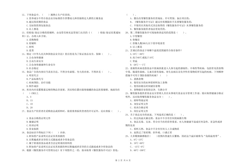 武江区食品安全管理员试题A卷 附答案.doc_第2页