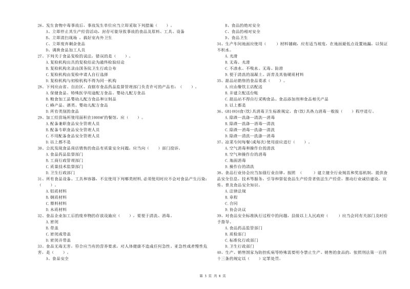 武江区食品安全管理员试题A卷 附答案.doc_第3页