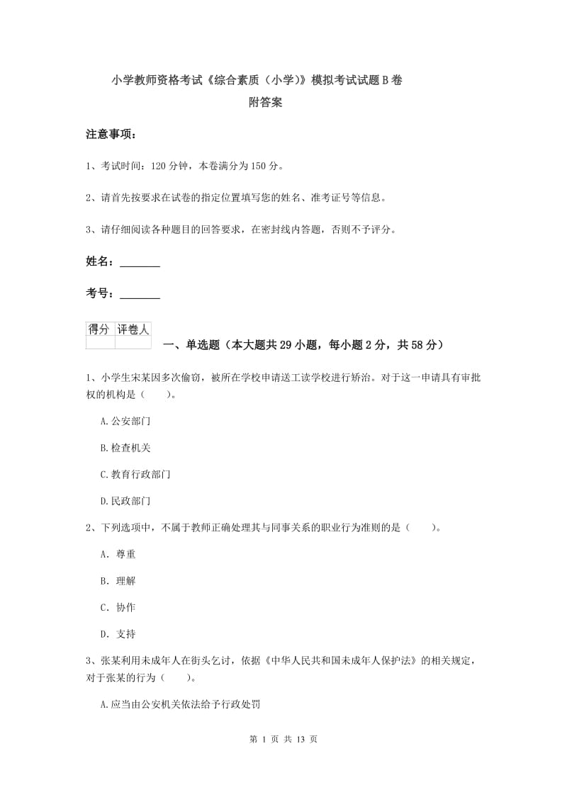 小学教师资格考试《综合素质（小学）》模拟考试试题B卷 附答案.doc_第1页