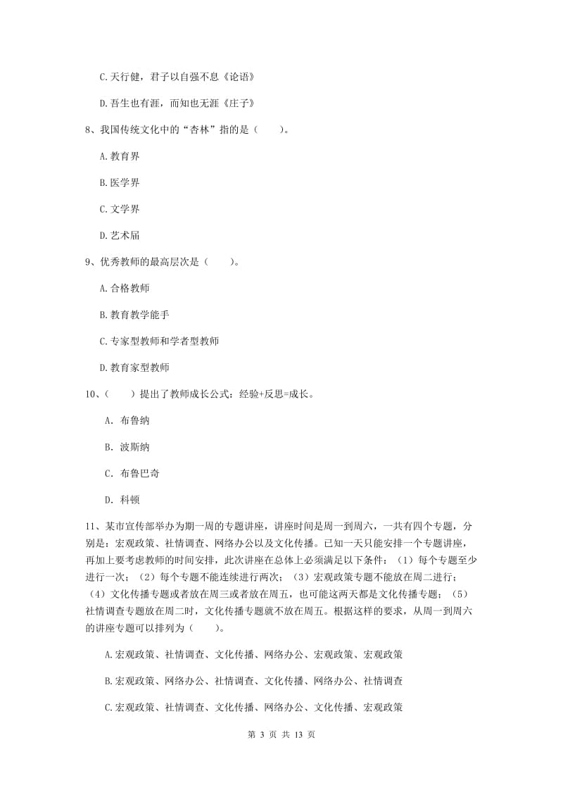 小学教师资格考试《综合素质（小学）》模拟考试试题B卷 附答案.doc_第3页