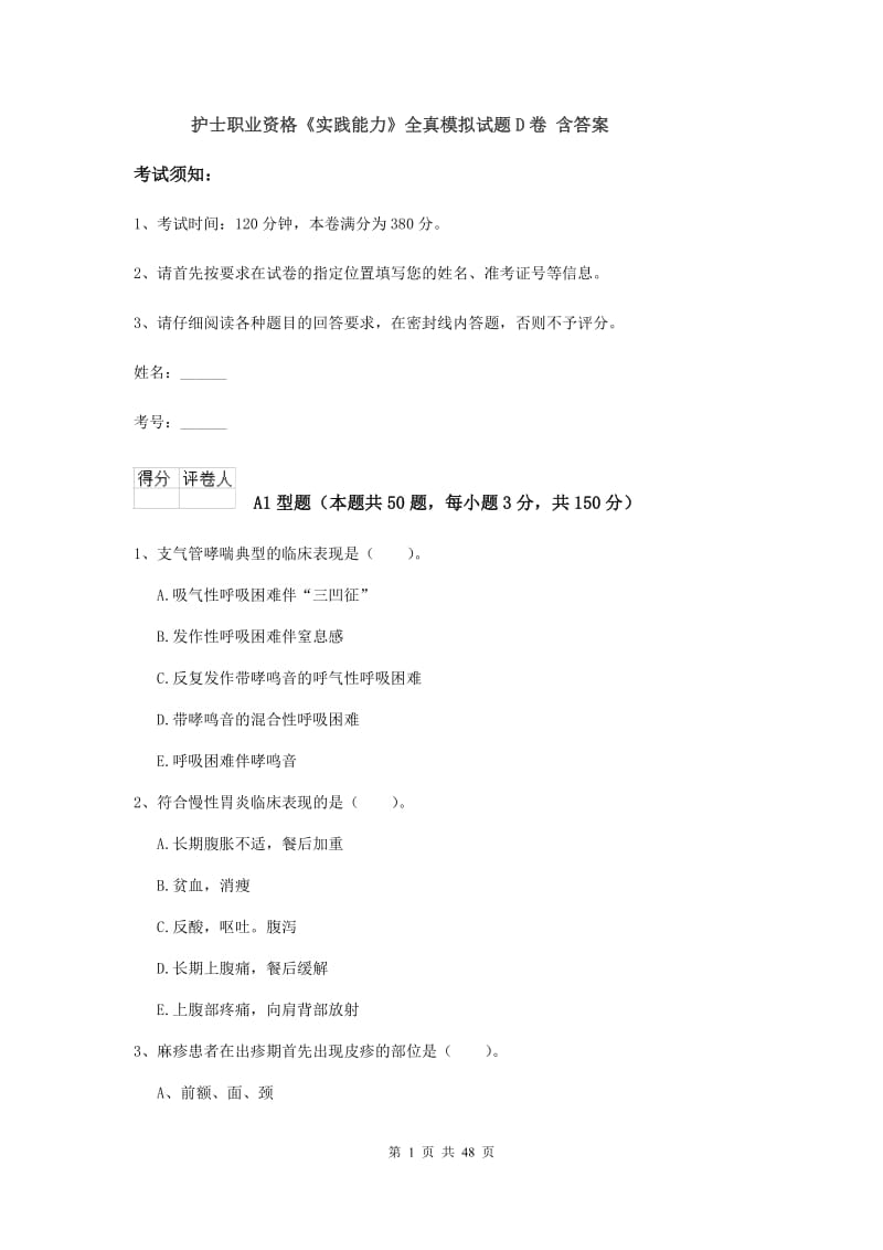 护士职业资格《实践能力》全真模拟试题D卷 含答案.doc_第1页