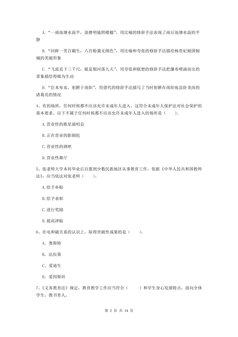 小学教师资格证《（小学）综合素质》题库练习试题A卷 附答案.doc_第2页