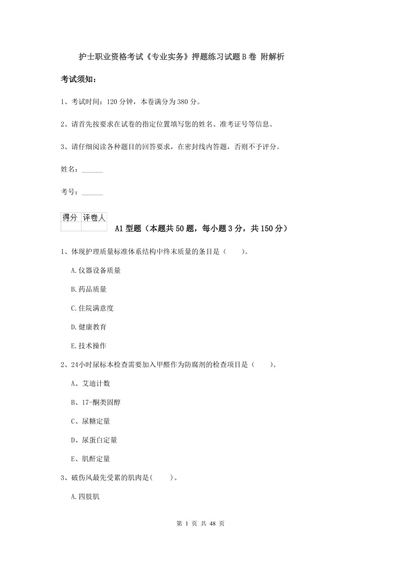 护士职业资格考试《专业实务》押题练习试题B卷 附解析.doc_第1页