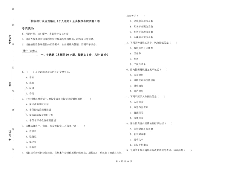 初级银行从业资格证《个人理财》全真模拟考试试卷D卷.doc_第1页