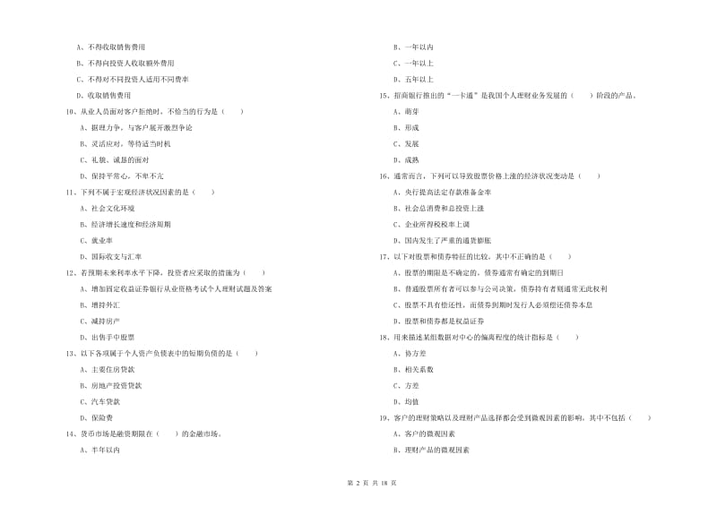 初级银行从业资格证《个人理财》全真模拟考试试卷D卷.doc_第2页