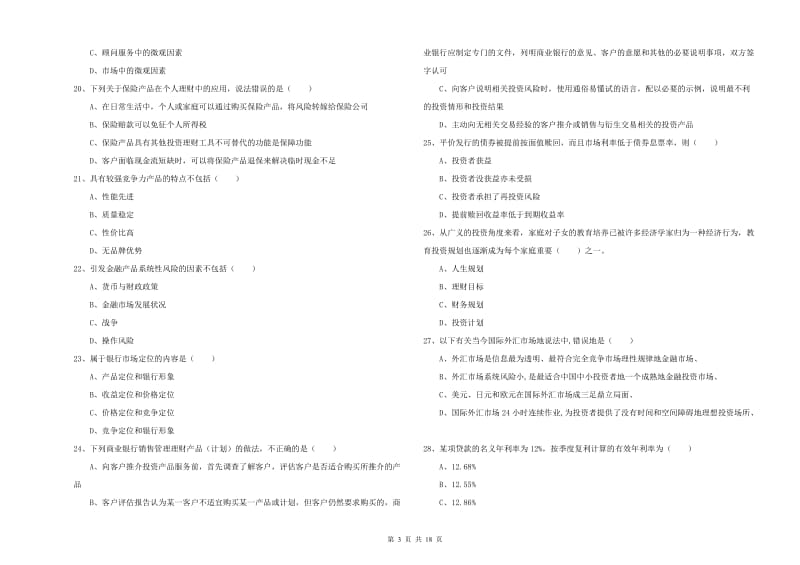 初级银行从业资格证《个人理财》全真模拟考试试卷D卷.doc_第3页