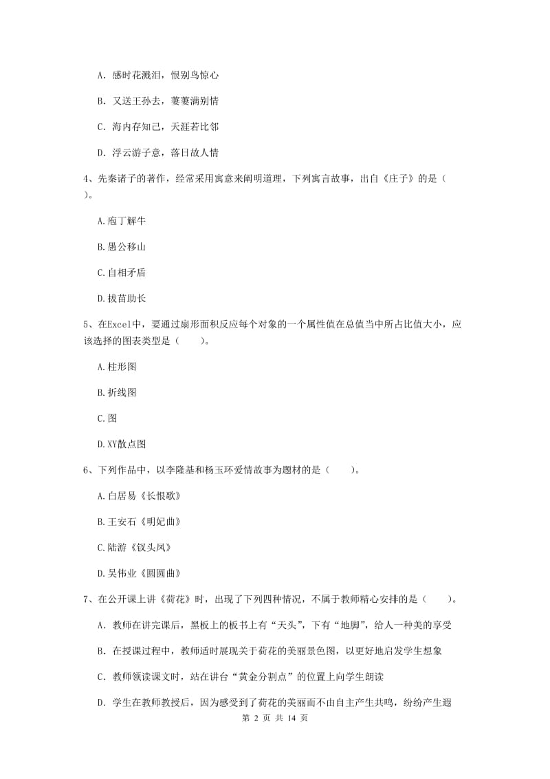 小学教师资格考试《综合素质（小学）》每周一练试卷A卷 含答案.doc_第2页