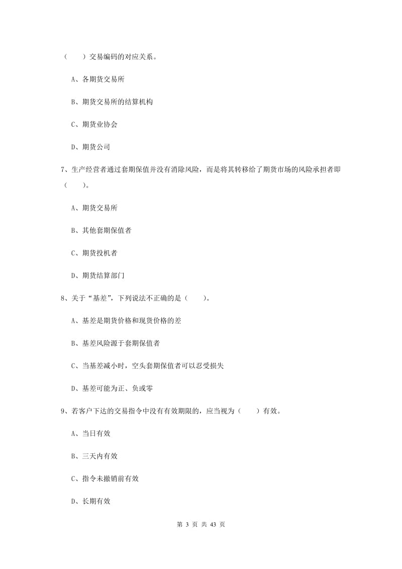 期货从业资格《期货法律法规》模拟考试试卷B卷 附解析.doc_第3页