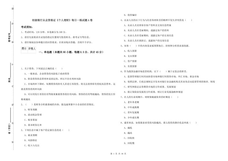 初级银行从业资格证《个人理财》每日一练试题A卷.doc_第1页