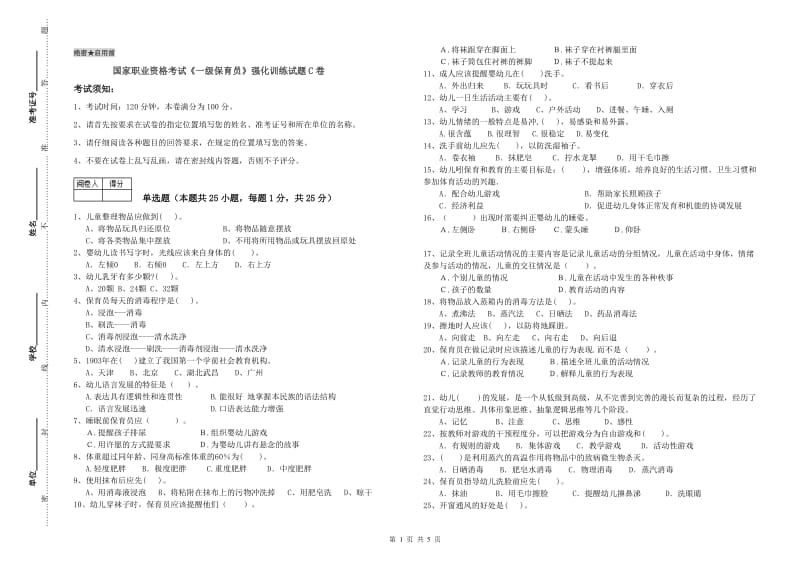 国家职业资格考试《一级保育员》强化训练试题C卷.doc_第1页