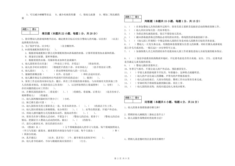 国家职业资格考试《一级保育员》强化训练试题C卷.doc_第2页