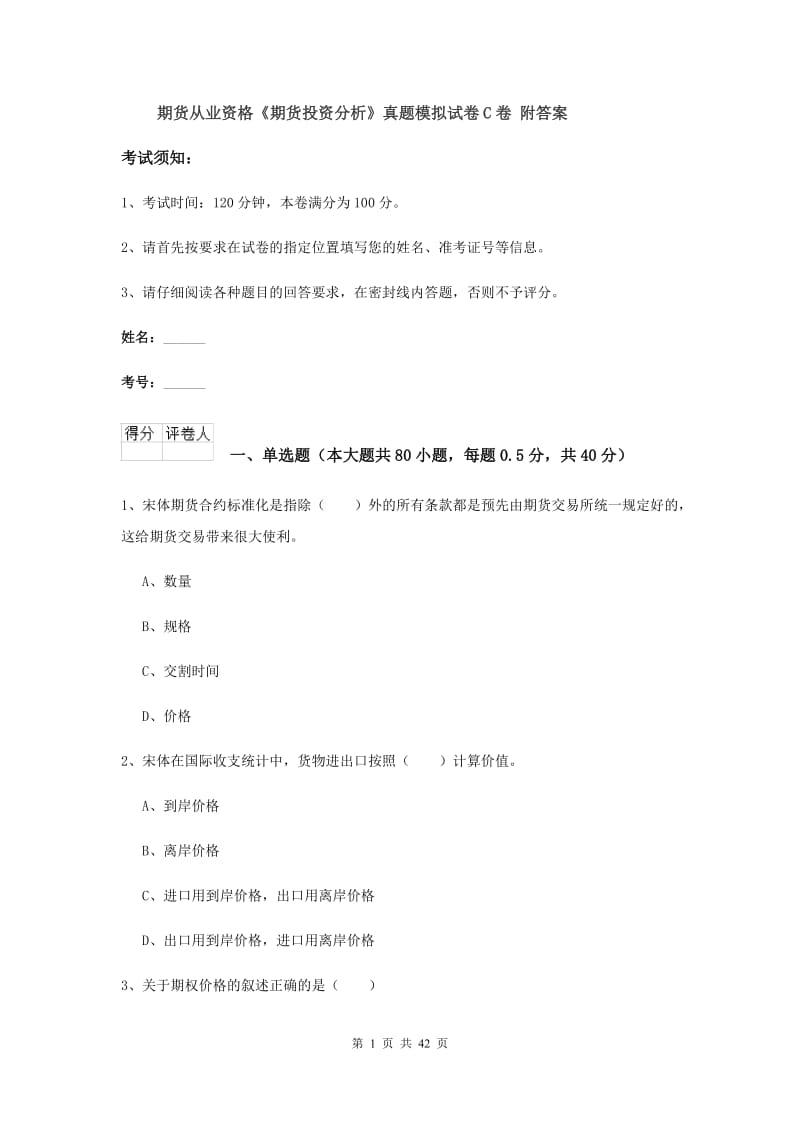 期货从业资格《期货投资分析》真题模拟试卷C卷 附答案.doc_第1页