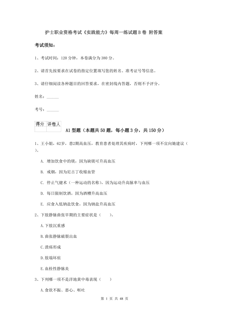 护士职业资格考试《实践能力》每周一练试题B卷 附答案.doc_第1页