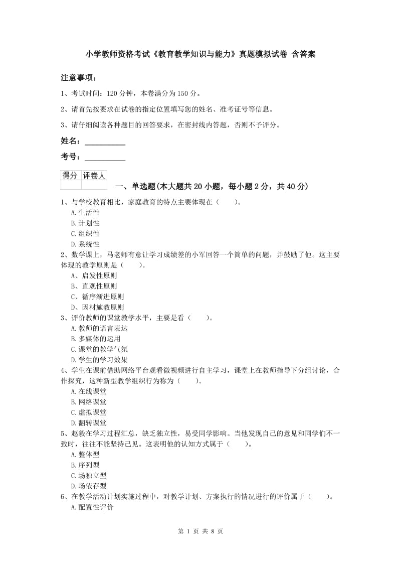 小学教师资格考试《教育教学知识与能力》真题模拟试卷 含答案.doc_第1页