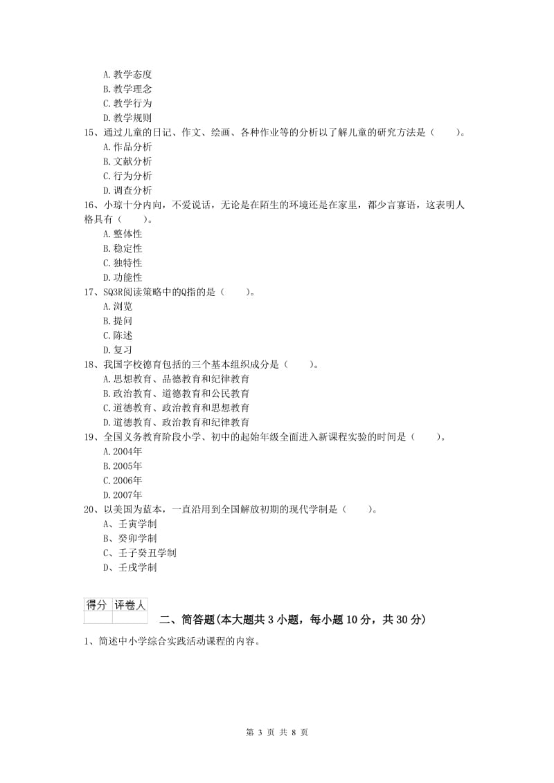 小学教师资格考试《教育教学知识与能力》真题模拟试卷 含答案.doc_第3页