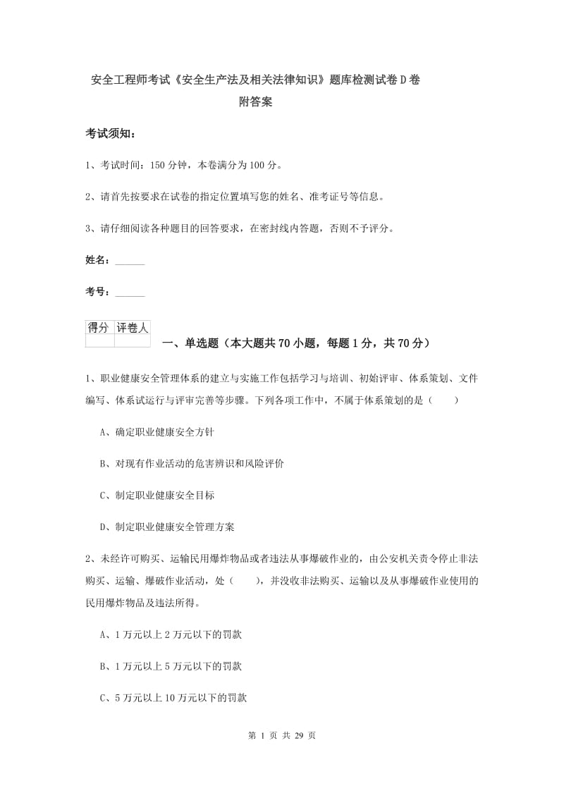 安全工程师考试《安全生产法及相关法律知识》题库检测试卷D卷 附答案.doc_第1页