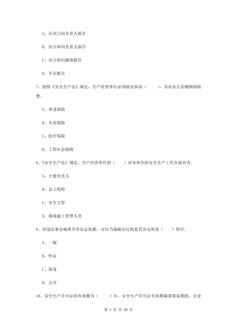 安全工程师考试《安全生产法及相关法律知识》题库检测试卷D卷 附答案.doc_第3页