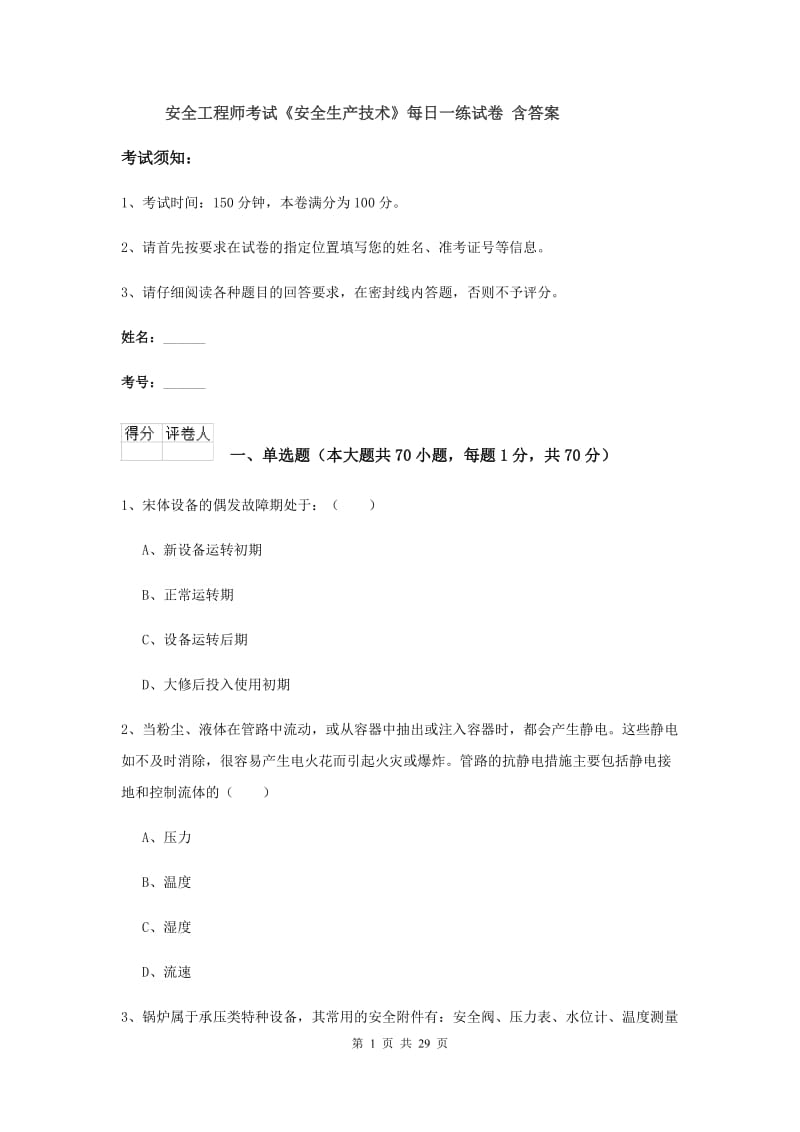 安全工程师考试《安全生产技术》每日一练试卷 含答案.doc_第1页