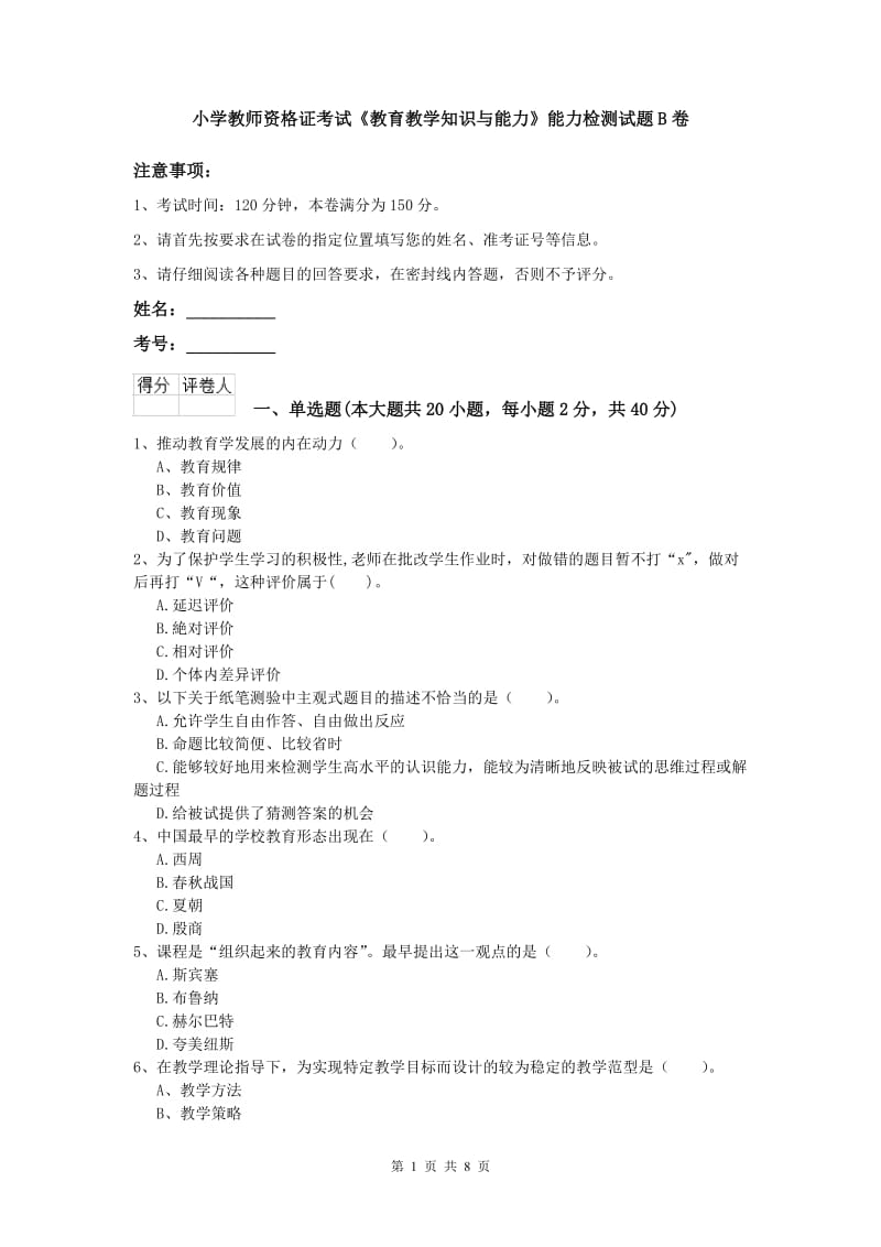 小学教师资格证考试《教育教学知识与能力》能力检测试题B卷.doc_第1页