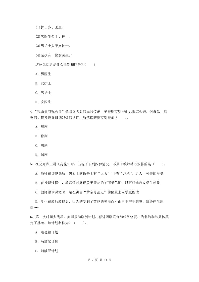 小学教师资格证《（小学）综合素质》综合检测试卷C卷 含答案.doc_第2页