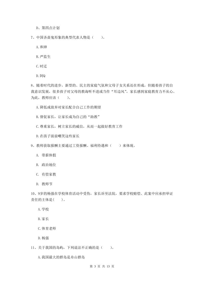 小学教师资格证《（小学）综合素质》综合检测试卷C卷 含答案.doc_第3页