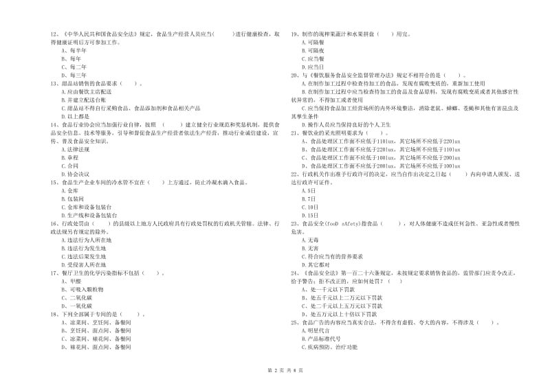 新化县食品安全管理员试题D卷 附答案.doc_第2页