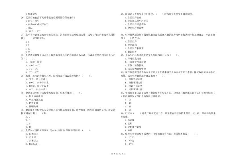 新化县食品安全管理员试题D卷 附答案.doc_第3页