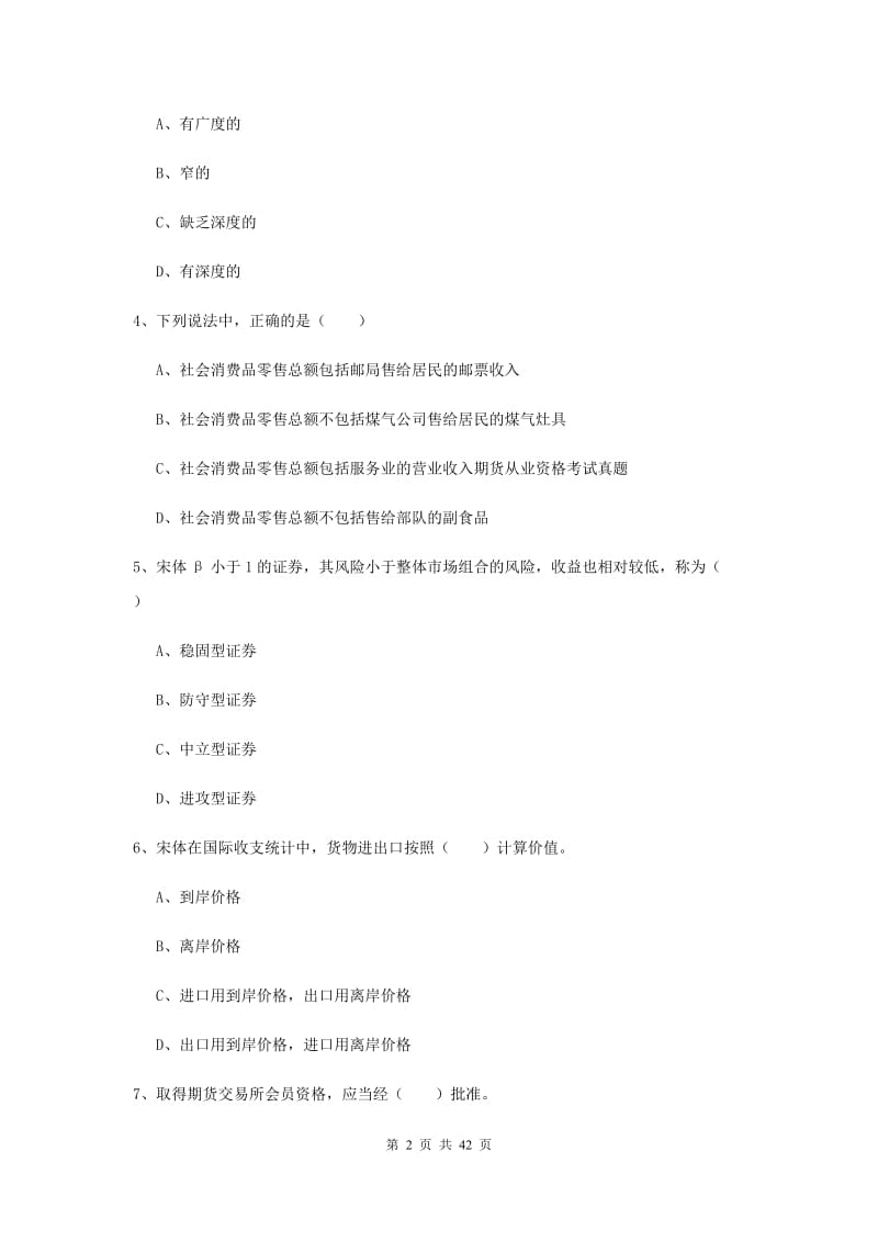 期货从业资格考试《期货投资分析》全真模拟试卷B卷 附解析.doc_第2页