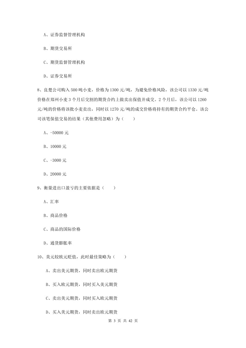 期货从业资格考试《期货投资分析》全真模拟试卷B卷 附解析.doc_第3页