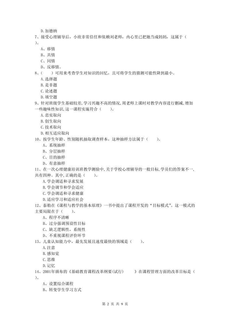 小学教师资格考试《教育教学知识与能力》强化训练试题D卷.doc_第2页