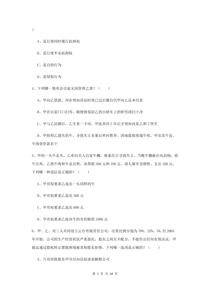 国家司法考试（试卷三）考前检测试题C卷 附解析.doc_第2页