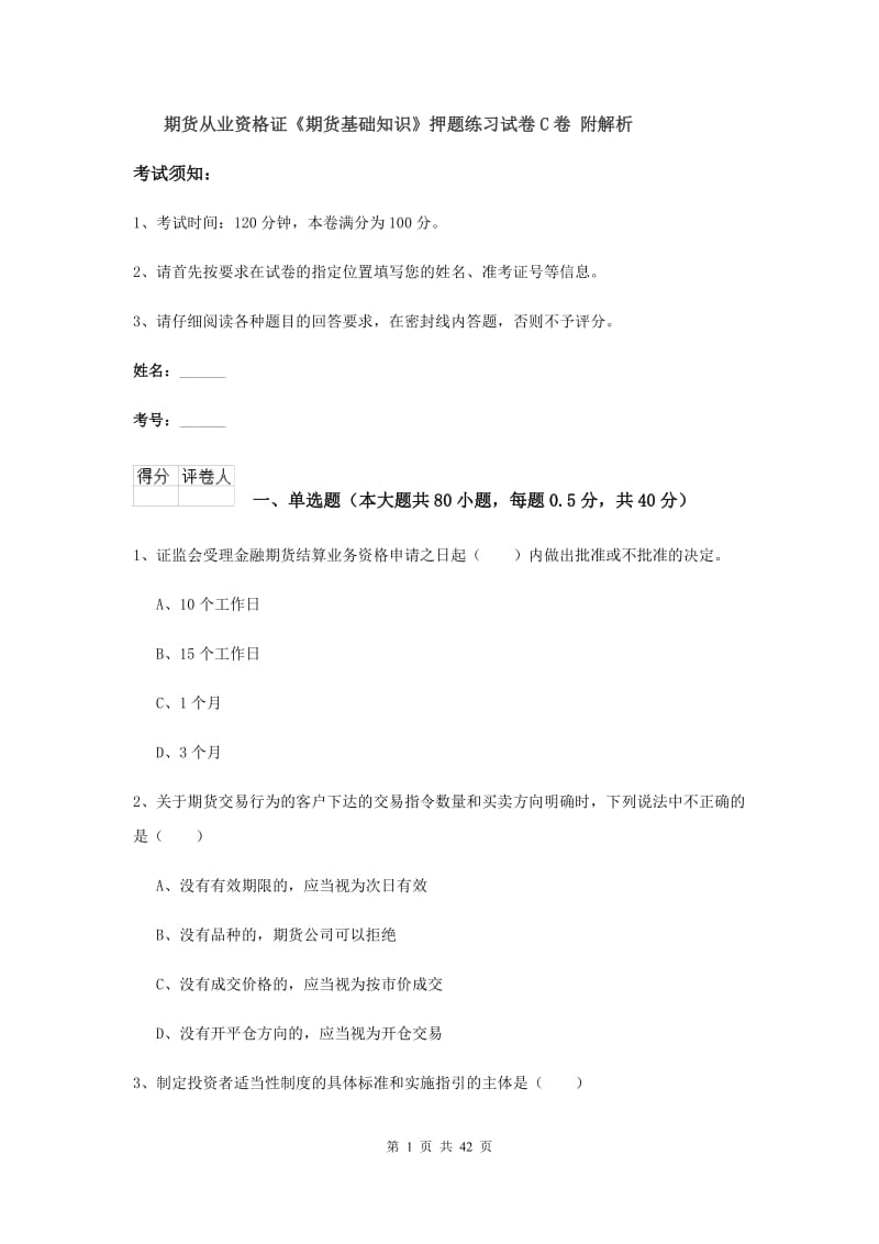 期货从业资格证《期货基础知识》押题练习试卷C卷 附解析.doc_第1页