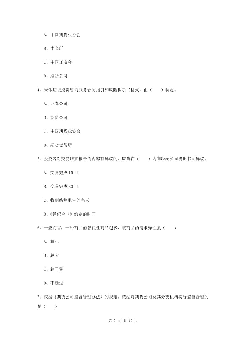 期货从业资格证《期货基础知识》押题练习试卷C卷 附解析.doc_第2页