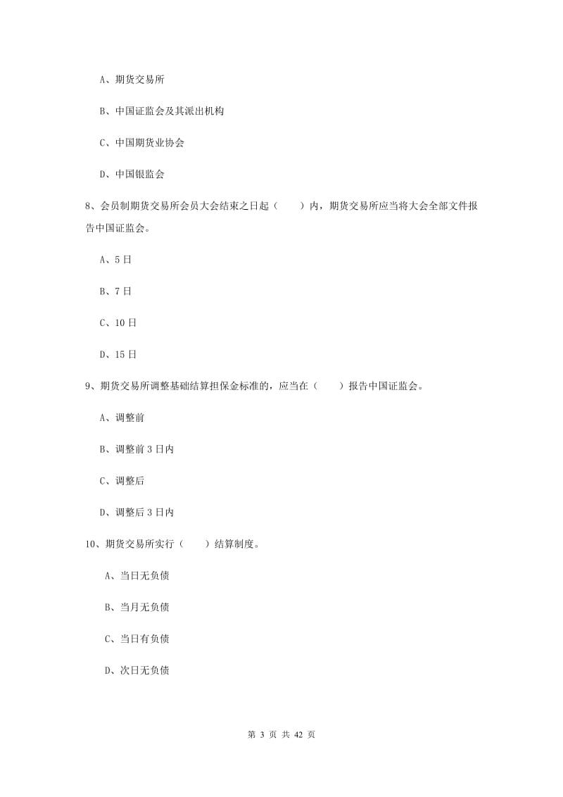 期货从业资格证《期货基础知识》押题练习试卷C卷 附解析.doc_第3页