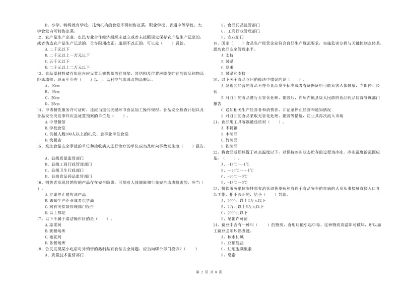 景宁畲族自治县食品安全管理员试题D卷 附答案.doc_第2页