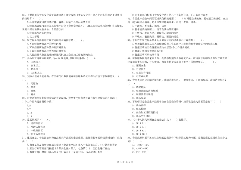 景宁畲族自治县食品安全管理员试题D卷 附答案.doc_第3页