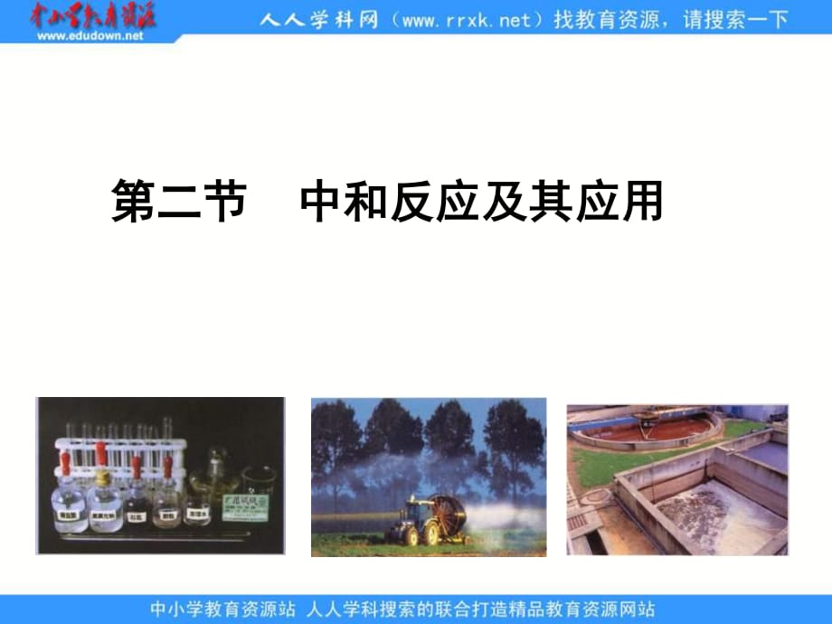 魯教版化學(xué)九年《中和反應(yīng)及其應(yīng)用》ppt課件.ppt_第1頁(yè)