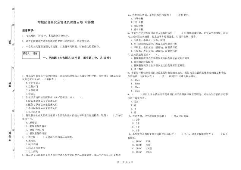 增城区食品安全管理员试题A卷 附答案.doc_第1页