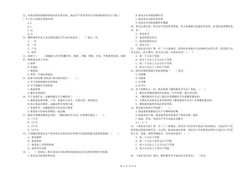 增城区食品安全管理员试题A卷 附答案.doc_第2页