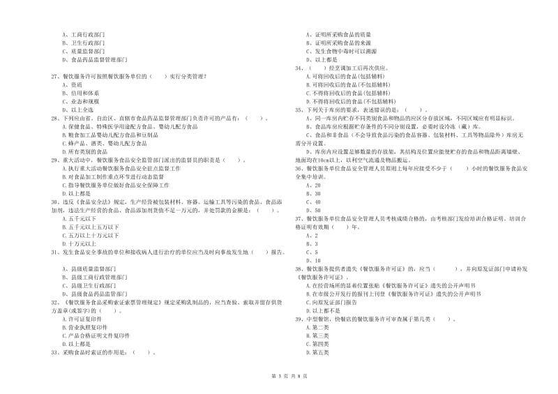 增城区食品安全管理员试题A卷 附答案.doc_第3页