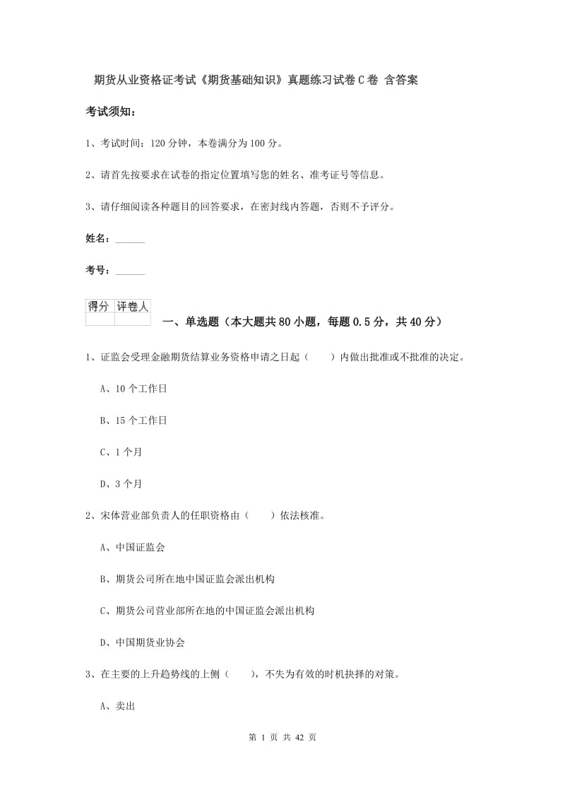 期货从业资格证考试《期货基础知识》真题练习试卷C卷 含答案.doc_第1页