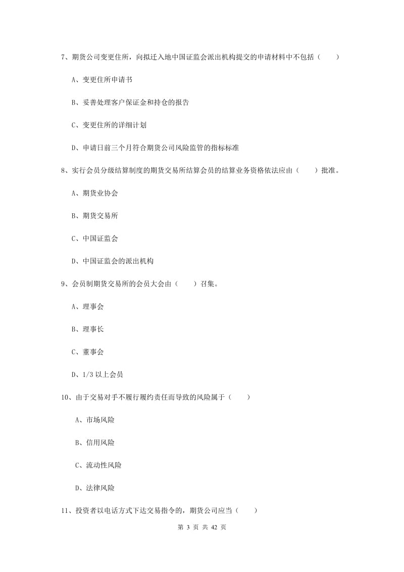 期货从业资格证考试《期货基础知识》真题练习试卷C卷 含答案.doc_第3页